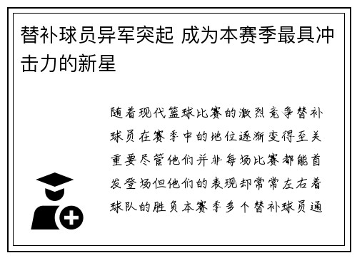 替补球员异军突起 成为本赛季最具冲击力的新星