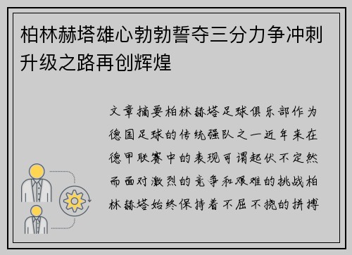 柏林赫塔雄心勃勃誓夺三分力争冲刺升级之路再创辉煌