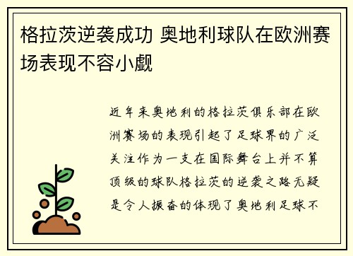 格拉茨逆袭成功 奥地利球队在欧洲赛场表现不容小觑