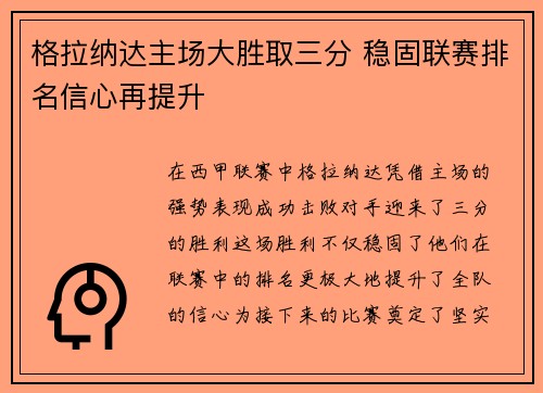 格拉纳达主场大胜取三分 稳固联赛排名信心再提升