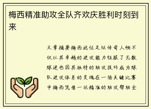 梅西精准助攻全队齐欢庆胜利时刻到来