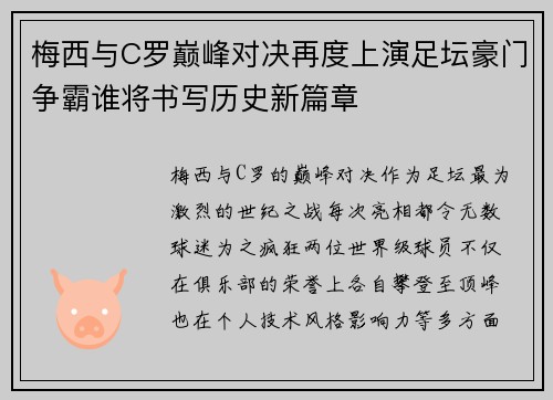 梅西与C罗巅峰对决再度上演足坛豪门争霸谁将书写历史新篇章