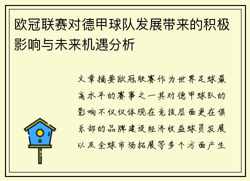 欧冠联赛对德甲球队发展带来的积极影响与未来机遇分析