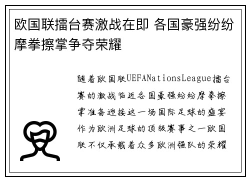 欧国联擂台赛激战在即 各国豪强纷纷摩拳擦掌争夺荣耀