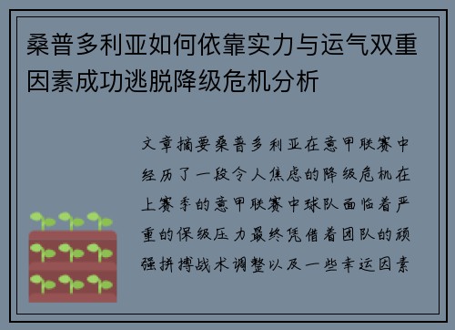 桑普多利亚如何依靠实力与运气双重因素成功逃脱降级危机分析