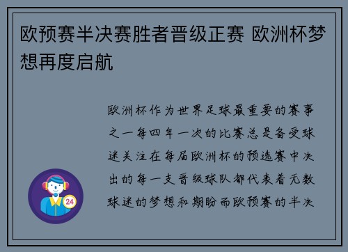 欧预赛半决赛胜者晋级正赛 欧洲杯梦想再度启航