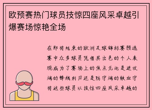欧预赛热门球员技惊四座风采卓越引爆赛场惊艳全场
