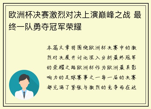 欧洲杯决赛激烈对决上演巅峰之战 最终一队勇夺冠军荣耀