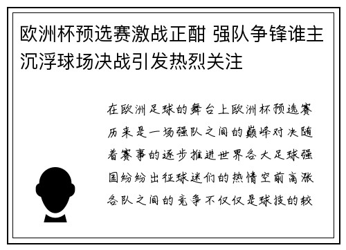 欧洲杯预选赛激战正酣 强队争锋谁主沉浮球场决战引发热烈关注