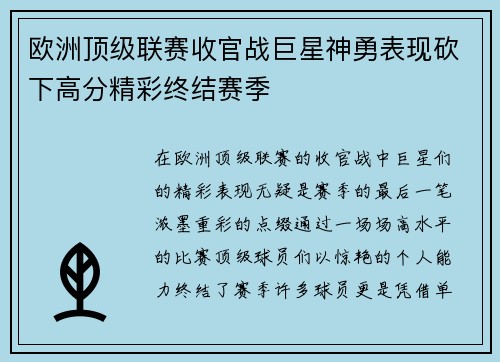 欧洲顶级联赛收官战巨星神勇表现砍下高分精彩终结赛季