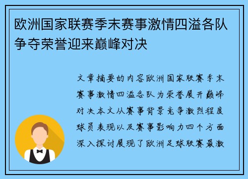 欧洲国家联赛季末赛事激情四溢各队争夺荣誉迎来巅峰对决
