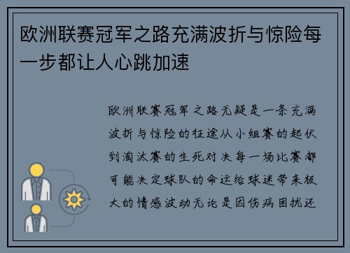 欧洲联赛冠军之路充满波折与惊险每一步都让人心跳加速