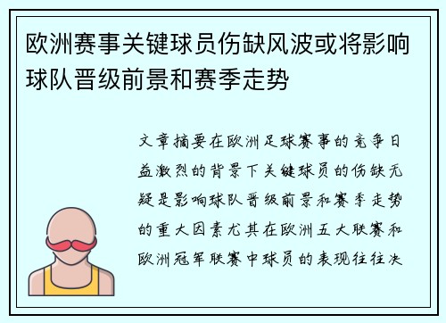 欧洲赛事关键球员伤缺风波或将影响球队晋级前景和赛季走势