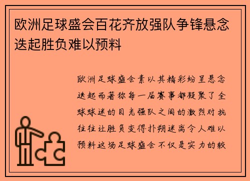 欧洲足球盛会百花齐放强队争锋悬念迭起胜负难以预料