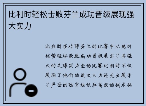 比利时轻松击败芬兰成功晋级展现强大实力