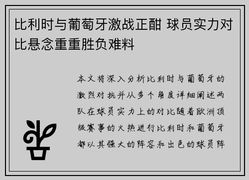 比利时与葡萄牙激战正酣 球员实力对比悬念重重胜负难料