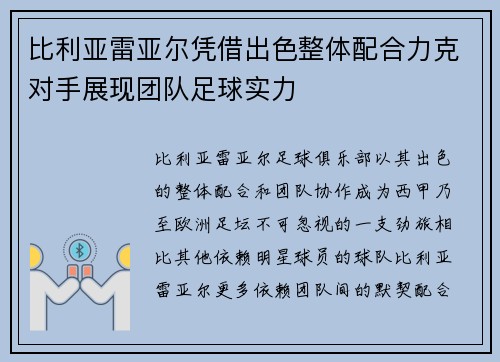 比利亚雷亚尔凭借出色整体配合力克对手展现团队足球实力