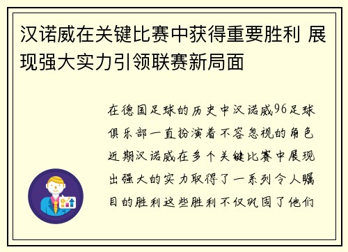 汉诺威在关键比赛中获得重要胜利 展现强大实力引领联赛新局面