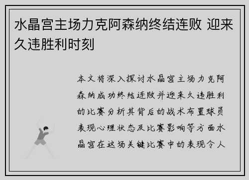 水晶宫主场力克阿森纳终结连败 迎来久违胜利时刻