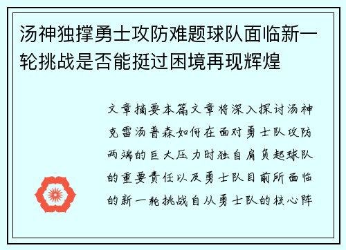 汤神独撑勇士攻防难题球队面临新一轮挑战是否能挺过困境再现辉煌