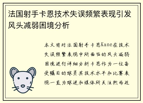 法国射手卡恩技术失误频繁表现引发风头减弱困境分析