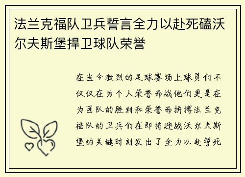 法兰克福队卫兵誓言全力以赴死磕沃尔夫斯堡捍卫球队荣誉