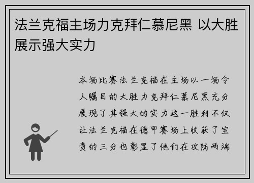 法兰克福主场力克拜仁慕尼黑 以大胜展示强大实力