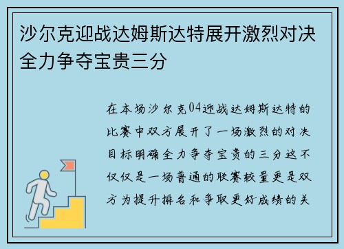 沙尔克迎战达姆斯达特展开激烈对决全力争夺宝贵三分