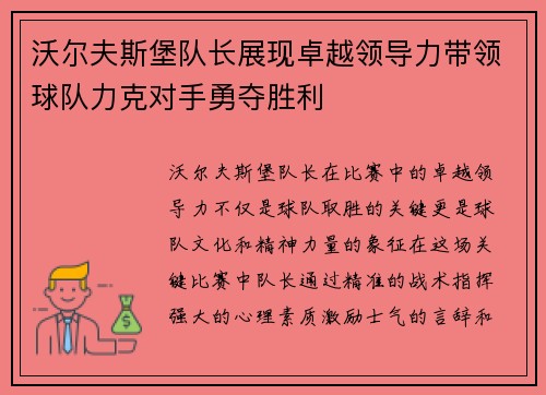 沃尔夫斯堡队长展现卓越领导力带领球队力克对手勇夺胜利