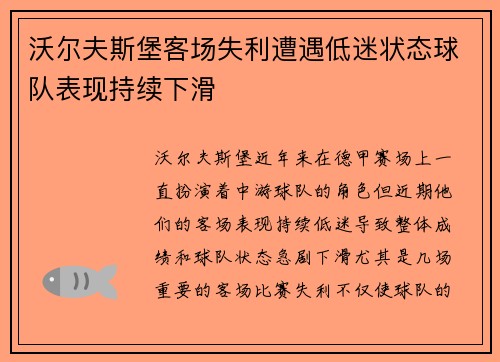 沃尔夫斯堡客场失利遭遇低迷状态球队表现持续下滑