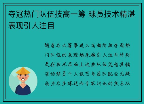 夺冠热门队伍技高一筹 球员技术精湛表现引人注目
