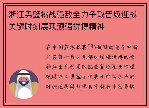 浙江男篮挑战强敌全力争取晋级迎战关键时刻展现顽强拼搏精神