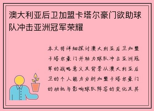 澳大利亚后卫加盟卡塔尔豪门欲助球队冲击亚洲冠军荣耀