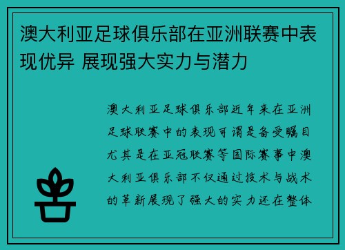 澳大利亚足球俱乐部在亚洲联赛中表现优异 展现强大实力与潜力