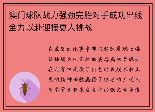 澳门球队战力强劲完胜对手成功出线全力以赴迎接更大挑战