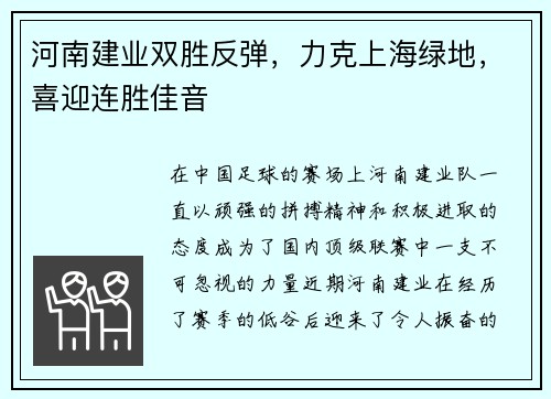 河南建业双胜反弹，力克上海绿地，喜迎连胜佳音