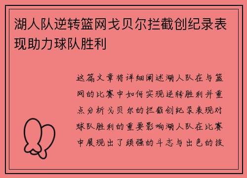湖人队逆转篮网戈贝尔拦截创纪录表现助力球队胜利