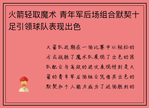 火箭轻取魔术 青年军后场组合默契十足引领球队表现出色