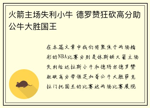火箭主场失利小牛 德罗赞狂砍高分助公牛大胜国王