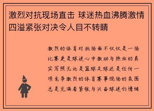 激烈对抗现场直击 球迷热血沸腾激情四溢紧张对决令人目不转睛