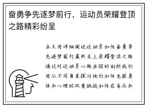 奋勇争先逐梦前行，运动员荣耀登顶之路精彩纷呈