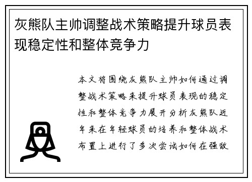 灰熊队主帅调整战术策略提升球员表现稳定性和整体竞争力