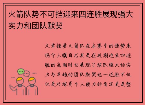 火箭队势不可挡迎来四连胜展现强大实力和团队默契