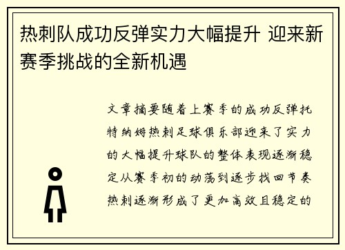 热刺队成功反弹实力大幅提升 迎来新赛季挑战的全新机遇
