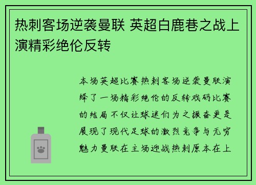 热刺客场逆袭曼联 英超白鹿巷之战上演精彩绝伦反转