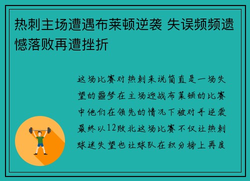 热刺主场遭遇布莱顿逆袭 失误频频遗憾落败再遭挫折