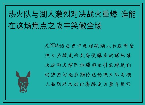 热火队与湖人激烈对决战火重燃 谁能在这场焦点之战中笑傲全场