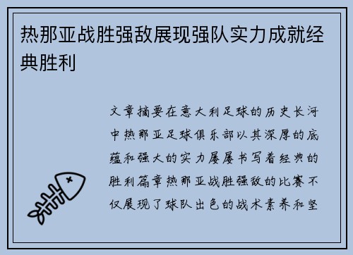 热那亚战胜强敌展现强队实力成就经典胜利