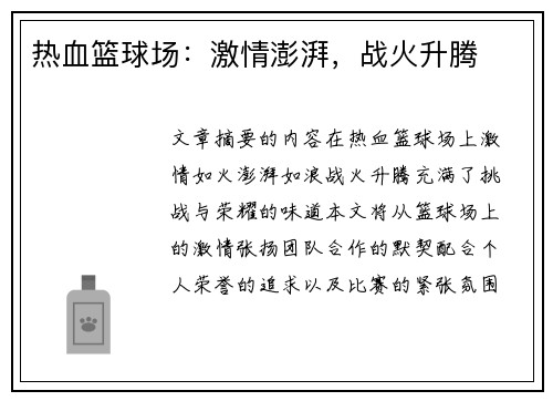 热血篮球场：激情澎湃，战火升腾
