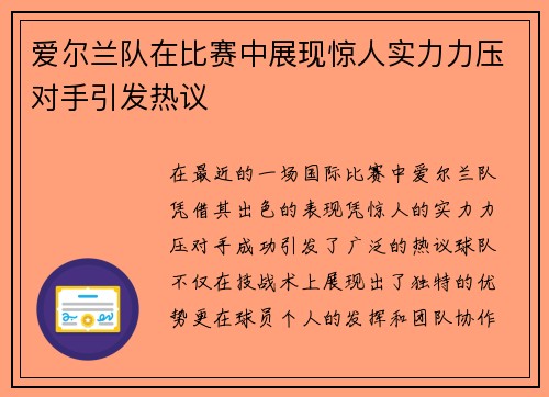 爱尔兰队在比赛中展现惊人实力力压对手引发热议